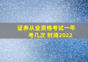 证券从业资格考试一年考几次 时间2022